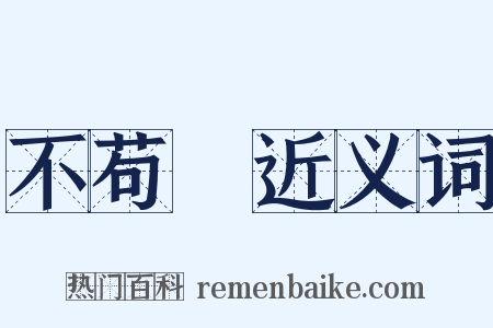 不苟論近义词是什么意思的图片